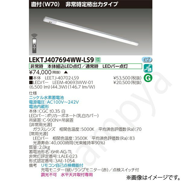 非常時 本体組込LED点灯/通常時 LEDバー点灯ニッケル水素蓄電池電源電圧：AC100V〜242V電池内蔵形本体：CGC t0.35 白LEDバー：ポリカーボネート（乳白カバー）吊装置：C-900N+吊装置【非常用光源】ガラスレンズ　相関色温度：5000K　平均演色評価数（Ra）：70【常用光源】LEDバー　相関色温度：3500K　平均演色評価数（Ra）：83光源寿命：40,000時間（光束維持率90％）質量：2.0kg蓄電池形名：6HR-AG-TL非常灯評定番号：LALE-023形式認定番号：3AE-1054備考　リモコン自己点検機能付充電モニター（緑）/ランプモニター（赤）／点検スイッチ付調光不可　水平天井取付専用※本商品は受注生産品のため発送までにお時間をいただく場合があります。納期については、ご注文後、注文承諾通知メールにてお知らせします。なお、本商品ご注文の決済方法については、商品代引は不可となります。予めご了承下さい。