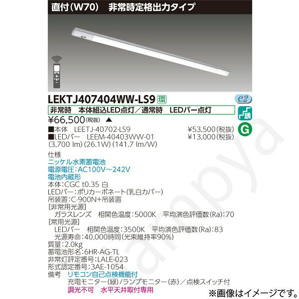 非常時 本体組込LED点灯/通常時 LEDバー点灯ニッケル水素蓄電池電源電圧：AC100V〜242V電池内蔵形本体：CGC t0.35 白LEDバー：ポリカーボネート（乳白カバー）吊装置：C-900N+吊装置【非常用光源】ガラスレンズ　相関色温度：5000K　平均演色評価数（Ra）：70【常用光源】LEDバー　相関色温度：3500K　平均演色評価数（Ra）：83光源寿命：40,000時間（光束維持率90％）質量：2.0kg蓄電池形名：6HR-AG-TL非常灯評定番号：LALE-023形式認定番号：3AE-1054備考　リモコン自己点検機能付充電モニター（緑）/ランプモニター（赤）／点検スイッチ付調光不可　水平天井取付専用※本商品は受注生産品のため発送までにお時間をいただく場合があります。納期については、ご注文後、注文承諾通知メールにてお知らせします。なお、本商品ご注文の決済方法については、商品代引は不可となります。予めご了承下さい。