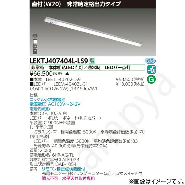 非常時 本体組込LED点灯/通常時 LEDバー点灯ニッケル水素蓄電池電源電圧：AC100V〜242V電池内蔵形本体：CGC t0.35 白LEDバー：ポリカーボネート（乳白カバー）吊装置：C-900N+吊装置【非常用光源】ガラスレンズ　相関色温度：5000K　平均演色評価数（Ra）：70【常用光源】LEDバー　相関色温度：3000K　平均演色評価数（Ra）：83光源寿命：40,000時間（光束維持率90％）質量：2.0kg蓄電池形名：6HR-AG-TL非常灯評定番号：LALE-023形式認定番号：3AE-1054備考　リモコン自己点検機能付充電モニター（緑）/ランプモニター（赤）／点検スイッチ付調光不可　水平天井取付専用※本商品は受注生産品のため発送までにお時間をいただく場合があります。納期については、ご注文後、注文承諾通知メールにてお知らせします。なお、本商品ご注文の決済方法については、商品代引は不可となります。予めご了承下さい。