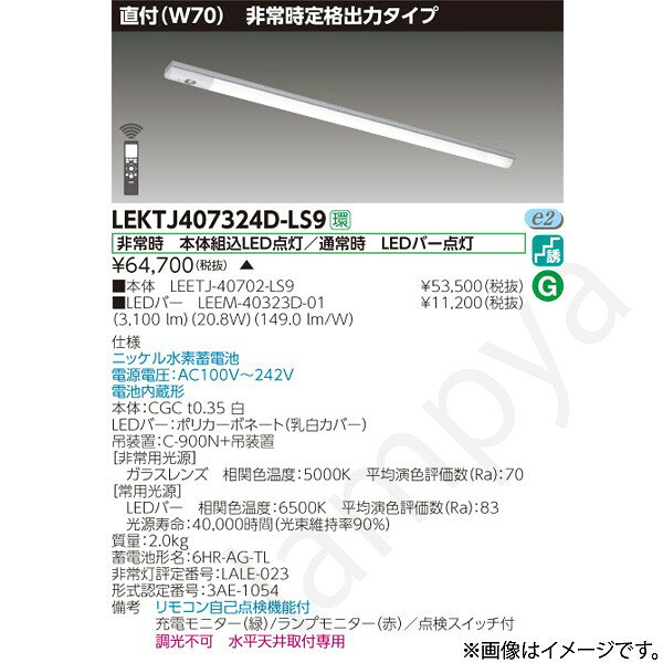 非常時 本体組込LED点灯/通常時 LEDバー点灯ニッケル水素蓄電池電源電圧：AC100V〜242V電池内蔵形本体：CGC t0.35 白LEDバー：ポリカーボネート（乳白カバー）吊装置：C-900N+吊装置【非常用光源】ガラスレンズ　相関色温度：5000K　平均演色評価数（Ra）：70【常用光源】LEDバー　相関色温度：6500K　平均演色評価数（Ra）：83光源寿命：40,000時間（光束維持率90％）質量：2.0kg蓄電池形名：6HR-AG-TL非常灯評定番号：LALE-023形式認定番号：3AE-1054備考　リモコン自己点検機能付充電モニター（緑）/ランプモニター（赤）／点検スイッチ付調光不可　水平天井取付専用※本商品は受注生産品のため発送までにお時間をいただく場合があります。納期については、ご注文後、注文承諾通知メールにてお知らせします。なお、本商品ご注文の決済方法については、商品代引は不可となります。予めご了承下さい。