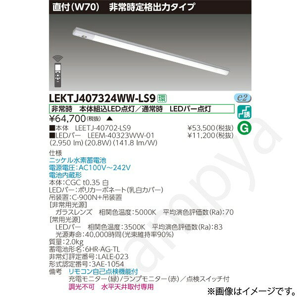 LEKTJ407324WWLS9（LEETJ-40702-LS9+LEEM-40323WW-01）LEKTJ407324WW-LS9 LED非常...