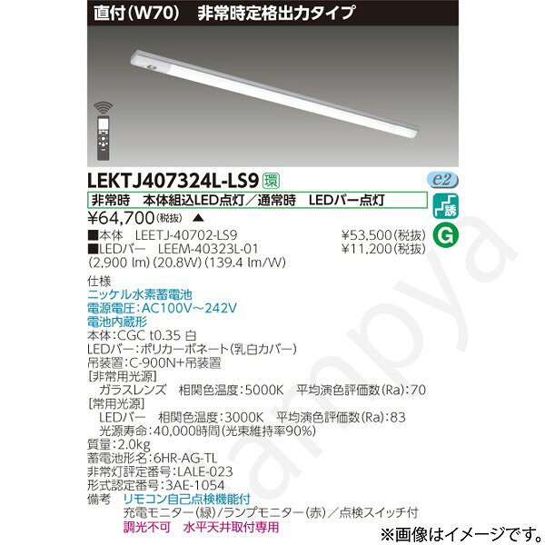 非常時 本体組込LED点灯/通常時 LEDバー点灯ニッケル水素蓄電池電源電圧：AC100V〜242V電池内蔵形本体：CGC t0.35 白LEDバー：ポリカーボネート（乳白カバー）吊装置：C-900N+吊装置【非常用光源】ガラスレンズ　相関色温度：5000K　平均演色評価数（Ra）：70【常用光源】LEDバー　相関色温度：3000K　平均演色評価数（Ra）：83光源寿命：40,000時間（光束維持率90％）質量：2.0kg蓄電池形名：6HR-AG-TL非常灯評定番号：LALE-023形式認定番号：3AE-1054備考　リモコン自己点検機能付充電モニター（緑）/ランプモニター（赤）／点検スイッチ付調光不可　水平天井取付専用※本商品は受注生産品のため発送までにお時間をいただく場合があります。納期については、ご注文後、注文承諾通知メールにてお知らせします。なお、本商品ご注文の決済方法については、商品代引は不可となります。予めご了承下さい。