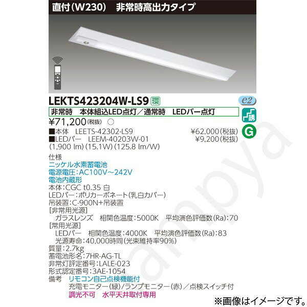 非常時 本体組込LED点灯/通常時 LEDバー点灯ニッケル水素蓄電池電源電圧：AC100V〜242V電池内蔵形本体：CGC t0.35 白LEDバー：ポリカーボネート（乳白カバー）吊装置：C-900N+吊装置【非常用光源】ガラスレンズ　相関色温度：5000K　平均演色評価数（Ra）：70【常用光源】LEDバー　相関色温度：4000K　平均演色評価数（Ra）：83光源寿命：40,000時間（光束維持率90％）質量：2.7kg蓄電池形名：7HR-AG-TL非常灯評定番号：LALE-023形式認定番号：3AE-1054備考　リモコン自己点検機能付充電モニター（緑）/ランプモニター（赤）／点検スイッチ付調光不可　水平天井取付専用