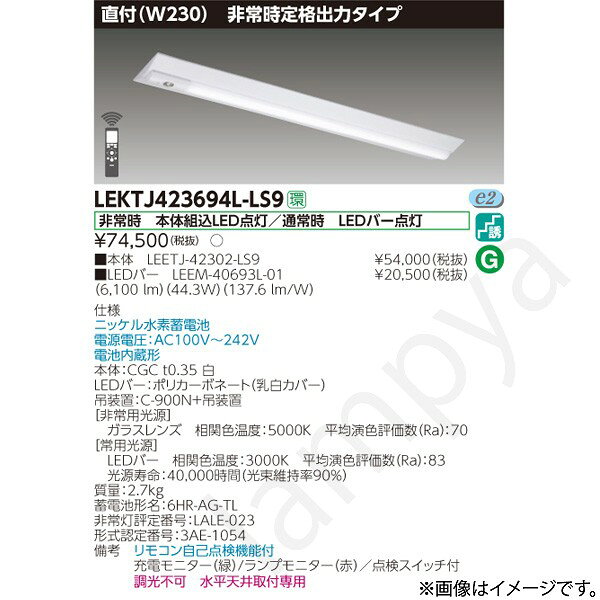 非常時 本体組込LED点灯/通常時 LEDバー点灯ニッケル水素蓄電池電源電圧：AC100V〜242V電池内蔵形本体：CGC t0.35 白LEDバー：ポリカーボネート（乳白カバー）吊装置：C-900N+吊装置【非常用光源】ガラスレンズ　相関色温度：5000K　平均演色評価数（Ra）：70【常用光源】LEDバー　相関色温度：3000K　平均演色評価数（Ra）：83光源寿命：40,000時間（光束維持率90％）質量：2.7kg蓄電池形名：6HR-AG-TL非常灯評定番号：LALE-023形式認定番号：3AE-1054備考　リモコン自己点検機能付充電モニター（緑）/ランプモニター（赤）／点検スイッチ付調光不可　水平天井取付専用