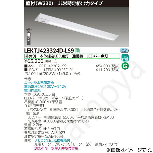 非常時 本体組込LED点灯/通常時 LEDバー点灯ニッケル水素蓄電池電源電圧：AC100V〜242V電池内蔵形本体：CGC t0.35 白LEDバー：ポリカーボネート（乳白カバー）吊装置：C-900N+吊装置【非常用光源】ガラスレンズ　相関色温度：5000K　平均演色評価数（Ra）：70【常用光源】LEDバー　相関色温度：6500K　平均演色評価数（Ra）：83光源寿命：40,000時間（光束維持率90％）質量：2.7kg蓄電池形名：6HR-AG-TL非常灯評定番号：LALE-023形式認定番号：3AE-1054備考　リモコン自己点検機能付充電モニター（緑）/ランプモニター（赤）／点検スイッチ付調光不可　水平天井取付専用