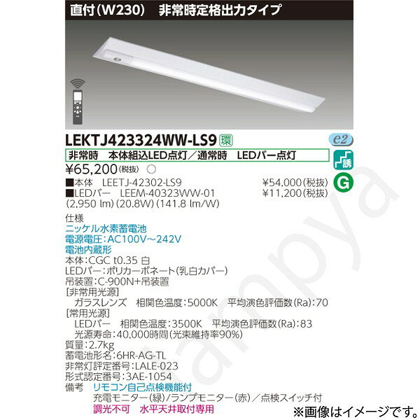 非常時 本体組込LED点灯/通常時 LEDバー点灯ニッケル水素蓄電池電源電圧：AC100V〜242V電池内蔵形本体：CGC t0.35 白LEDバー：ポリカーボネート（乳白カバー）吊装置：C-900N+吊装置【非常用光源】ガラスレンズ　相関色温度：5000K　平均演色評価数（Ra）：70【常用光源】LEDバー　相関色温度：3500K　平均演色評価数（Ra）：83光源寿命：40,000時間（光束維持率90％）質量：2.7kg蓄電池形名：6HR-AG-TL非常灯評定番号：LALE-023形式認定番号：3AE-1054備考　リモコン自己点検機能付充電モニター（緑）/ランプモニター（赤）／点検スイッチ付調光不可　水平天井取付専用