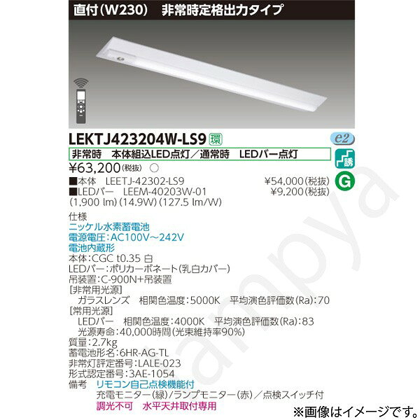 非常時 本体組込LED点灯/通常時 LEDバー点灯ニッケル水素蓄電池電源電圧：AC100V〜242V電池内蔵形本体：CGC t0.35 白LEDバー：ポリカーボネート（乳白カバー）吊装置：C-900N+吊装置【非常用光源】ガラスレンズ　相関色温度：5000K　平均演色評価数（Ra）：70【常用光源】LEDバー　相関色温度：4000K　平均演色評価数（Ra）：83光源寿命：40,000時間（光束維持率90％）質量：2.7kg蓄電池形名：6HR-AG-TL非常灯評定番号：LALE-023形式認定番号：3AE-1054備考　リモコン自己点検機能付充電モニター（緑）/ランプモニター（赤）／点検スイッチ付調光不可　水平天井取付専用