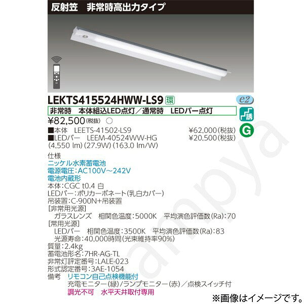 非常時 本体組込LED点灯/通常時 LEDバー点灯ニッケル水素蓄電池電源電圧：AC100V〜242V電池内蔵形本体：CGC t0.4 白LEDバー：ポリカーボネート（乳白カバー）吊装置：C-900N+吊装置【非常用光源】ガラスレンズ　相関色温度：5000K　平均演色評価数（Ra）：70【常用光源】LEDバー　相関色温度：3500K　平均演色評価数（Ra）：83光源寿命：40,000時間（光束維持率90％）質量：2.4kg蓄電池形名：7HR-AG-TL非常灯評定番号：LALE-023形式認定番号：3AE-1054備考　リモコン自己点検機能付充電モニター（緑）/ランプモニター（赤）／点検スイッチ付調光不可　水平天井取付専用