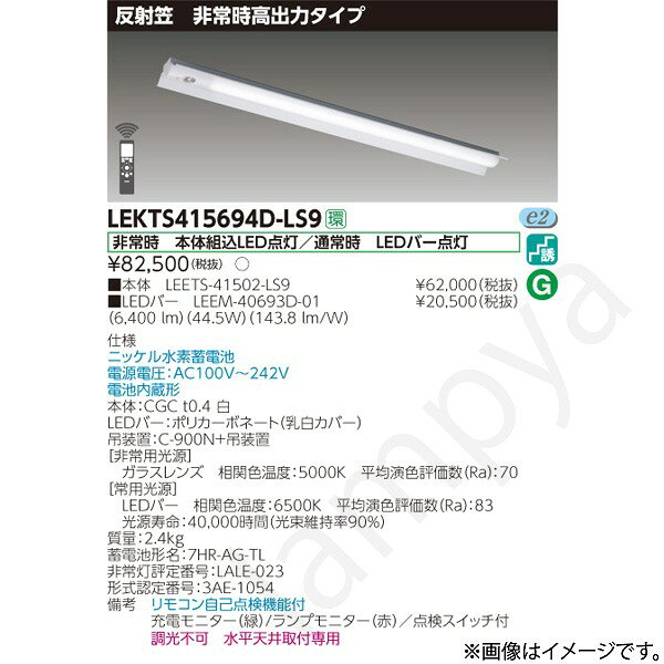 非常時 本体組込LED点灯/通常時 LEDバー点灯ニッケル水素蓄電池電源電圧：AC100V〜242V電池内蔵形本体：CGC t0.4 白LEDバー：ポリカーボネート（乳白カバー）吊装置：C-900N+吊装置【非常用光源】ガラスレンズ　相関色温度：5000K　平均演色評価数（Ra）：70【常用光源】LEDバー　相関色温度：6500K　平均演色評価数（Ra）：83光源寿命：40,000時間（光束維持率90％）質量：2.4kg蓄電池形名：7HR-AG-TL非常灯評定番号：LALE-023形式認定番号：3AE-1054備考　リモコン自己点検機能付充電モニター（緑）/ランプモニター（赤）／点検スイッチ付調光不可　水平天井取付専用