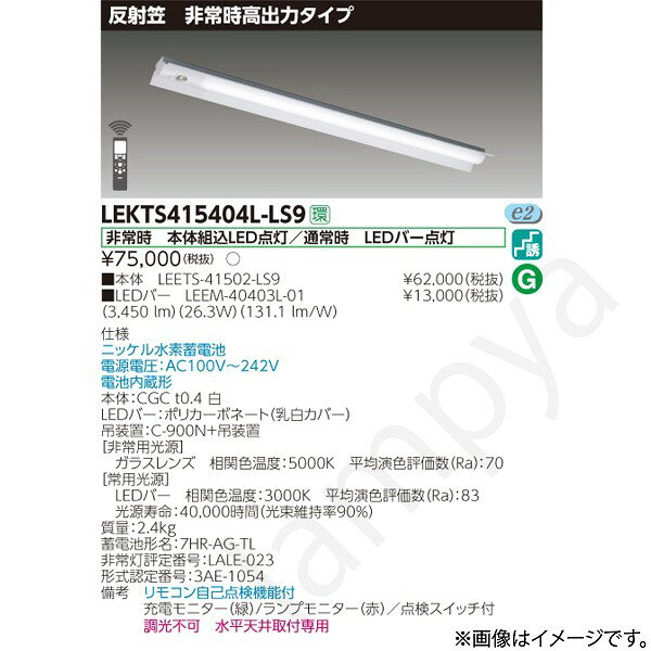 非常時 本体組込LED点灯/通常時 LEDバー点灯ニッケル水素蓄電池電源電圧：AC100V〜242V電池内蔵形本体：CGC t0.4 白LEDバー：ポリカーボネート（乳白カバー）吊装置：C-900N+吊装置【非常用光源】ガラスレンズ　相関色温度：5000K　平均演色評価数（Ra）：70【常用光源】LEDバー　相関色温度：3000K　平均演色評価数（Ra）：83光源寿命：40,000時間（光束維持率90％）質量：2.4kg蓄電池形名：7HR-AG-TL非常灯評定番号：LALE-023形式認定番号：3AE-1054備考　リモコン自己点検機能付充電モニター（緑）/ランプモニター（赤）／点検スイッチ付調光不可　水平天井取付専用