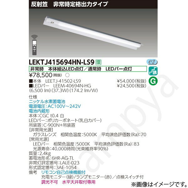 非常時 本体組込LED点灯/通常時 LEDバー点灯ニッケル水素蓄電池電源電圧：AC100V〜242V電池内蔵形本体：CGC t0.4 白LEDバー：ポリカーボネート（乳白カバー）吊装置：C-900N+吊装置【非常用光源】ガラスレンズ　相関色温度：5000K　平均演色評価数（Ra）：70【常用光源】LEDバー　相関色温度：5000K　平均演色評価数（Ra）：83光源寿命：40,000時間（光束維持率90％）質量：2.4kg蓄電池形名：6HR-AG-TL非常灯評定番号：LALE-023形式認定番号：3AE-1054備考　リモコン自己点検機能付充電モニター（緑）/ランプモニター（赤）／点検スイッチ付調光不可　水平天井取付専用