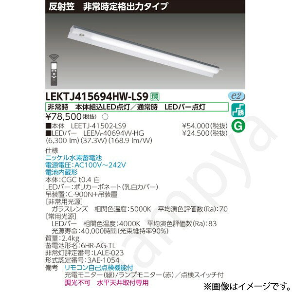 非常時 本体組込LED点灯/通常時 LEDバー点灯ニッケル水素蓄電池電源電圧：AC100V〜242V電池内蔵形本体：CGC t0.4 白LEDバー：ポリカーボネート（乳白カバー）吊装置：C-900N+吊装置【非常用光源】ガラスレンズ　相関色温度：5000K　平均演色評価数（Ra）：70【常用光源】LEDバー　相関色温度：4000K　平均演色評価数（Ra）：83光源寿命：40,000時間（光束維持率90％）質量：2.4kg蓄電池形名：6HR-AG-TL非常灯評定番号：LALE-023形式認定番号：3AE-1054備考　リモコン自己点検機能付充電モニター（緑）/ランプモニター（赤）／点検スイッチ付調光不可　水平天井取付専用
