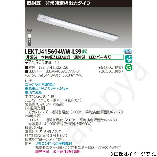 非常時 本体組込LED点灯/通常時 LEDバー点灯ニッケル水素蓄電池電源電圧：AC100V〜242V電池内蔵形本体：CGC t0.4 白LEDバー：ポリカーボネート（乳白カバー）吊装置：C-900N+吊装置【非常用光源】ガラスレンズ　相関色温度：5000K　平均演色評価数（Ra）：70【常用光源】LEDバー　相関色温度：3500K　平均演色評価数（Ra）：83光源寿命：40,000時間（光束維持率90％）質量：2.4kg蓄電池形名：6HR-AG-TL非常灯評定番号：LALE-023形式認定番号：3AE-1054備考　リモコン自己点検機能付充電モニター（緑）/ランプモニター（赤）／点検スイッチ付調光不可　水平天井取付専用