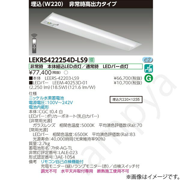 埋込（W220）非常時高出力タイプ非常時　本体組込LED点灯／通常時　LEDバー点灯（2,250lm）（18.5W）（121.6lm/W）ニッケル水素蓄電池電源電圧：100V〜242V電池内蔵形本体：CGC　t0.4　白LEDバー：ポリカーボネート（乳白カバー）【非常用光源】ガラスレンズ　相関色温度：5000K　平均演色評価数（Ra）：70【常用光源】LEDバー　相関色温度：6500K　平均演色評価数（Ra）：83光源寿命：40,000時間（光束維持率90％）質量：2.7kg蓄電池形名：7HR-AG-TL非常灯評定番号：LALE-023形式認定番号：3AE-1054リモコン自己点検機能付充電モニター（緑）/ランプモニター（赤）／点検スイッチ付調光不可　水平天井取付専用　断熱施工使用不可