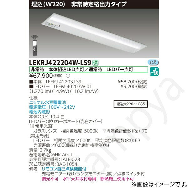 埋込（W220）非常時定格出力タイプ非常時　本体組込LED点灯／通常時　LEDバー点灯（1,770lm）（14.9W）（118.7lm/W）ニッケル水素蓄電池電源電圧：100V〜242V電池内蔵形本体：CGC　t0.4　白LEDバー：ポリカーボネート（乳白カバー）【非常用光源】ガラスレンズ　相関色温度：5000K　平均演色評価数（Ra）：70【常用光源】LEDバー　相関色温度：4000K　平均演色評価数（Ra）：83光源寿命：40,000時間（光束維持率90％）質量：2.7kg蓄電池形名：6HR-AG-TL非常灯評定番号：LALE-023形式認定番号：3AE-1054リモコン自己点検機能付充電モニター（緑）/ランプモニター（赤）／点検スイッチ付調光不可　水平天井取付専用　断熱施工使用不可