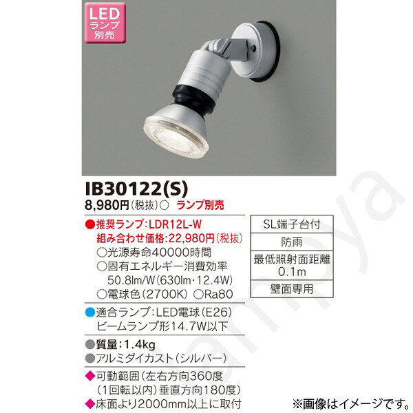 LEDビームランプスポットライトランプ別売○光源寿命40000時間○固有エネルギー消費効率　50.8lm/W（630lm・12.4W）○電球色（2700K）○Ra80●適合ランプ：LED電球（E26）ビームランプ形14.7W以下●質量：1.4kg●アルミダイカスト（シルバー）◆可動範囲（左右方向360度（1回転以内）垂直方向180度）◆床面より2000mm以上に取付