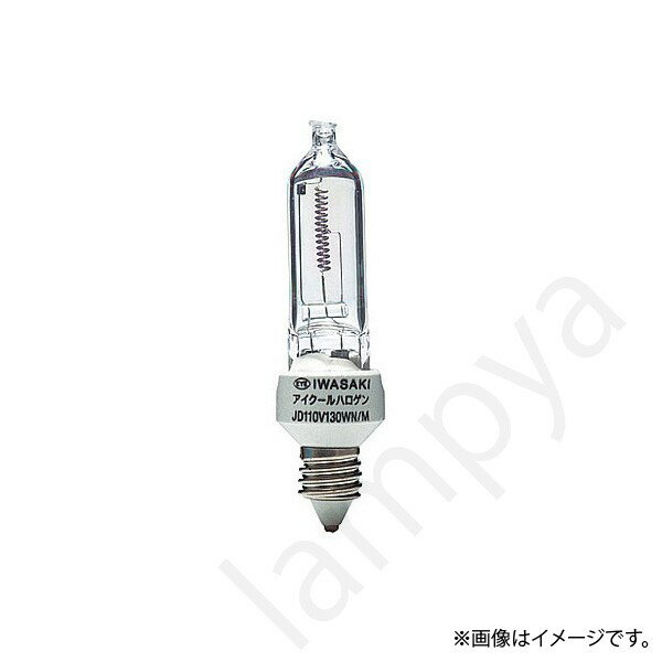 ハロゲン電球 JD110V130WN/P/M (JD110V130WNPM) 岩崎電気