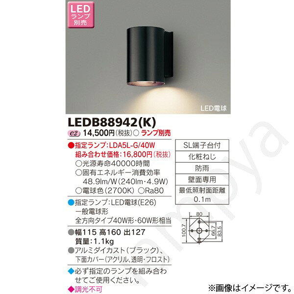 LEDポーチライト ポーチ灯(ブラケット) LEDB88942(K)(LEDB88942K) 東芝ライテック