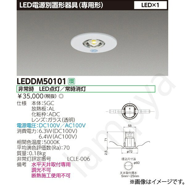 LED電源別置形器具（専用形）埋込穴φ60mm低天井タイプ本体：SGC放熱板：AL化粧枠：ADCレンズ：ガラス（透明）電源電圧：DC100V/AC100V消費電力：6.3W（DC100V）、6.4W（AC100V）相関色温度：5000K平均演色評価数（Ra）：70質量：0.18kg非常灯評定番号：LCLE-006備考調光不可水平天井取付専用断熱施工使用不可