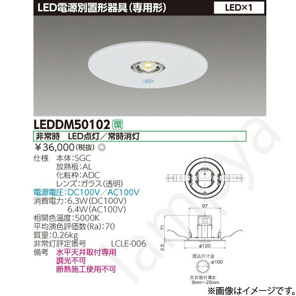 LED電源別置形器具（専用形）埋込穴φ100mm低天井タイプ本体：SGC放熱板：AL化粧枠：ADCレンズ：ガラス（透明）電源電圧：DC100V/AC100V消費電力：6.3W（DC100V）、6.4W（AC100V）相関色温度：5000K平均演色評価数（Ra）：70質量：0.26kg非常灯評定番号：LCLE-006備考調光不可水平天井取付専用断熱施工使用不可