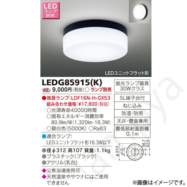 LED浴室灯 LEDG85915(K)(LEDG85915K) 東芝ライテック