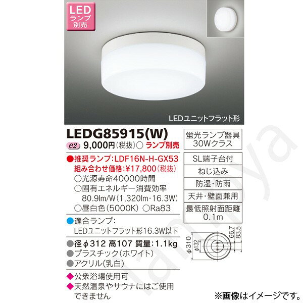 LEDユニットフラット形（GX53-1a）公衆浴場対応シーリングライト蛍光ランプ器具30Wクラスランプ別売○光源寿命40000時間○固有エネルギー消費効率　80.9lm/W（1,320lm・16.3W）○昼白色（5000K）○Ra83● 適合ランプ：LEDユニットフラット形16.3W以下● 径φ312 高107 質量：1.1kg● プラスチック（ホワイト）● アクリル(乳白)◆ 公衆浴場使用可◆ 天然温泉やサウナにはご使用できません