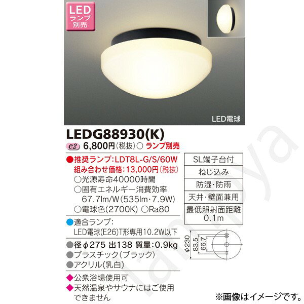 LED電球（E26）T形専用公衆浴場対応シーリングライトランプ別売○光源寿命40000時間○固有エネルギー消費効率　67.7lm/W（535lm・7.9W）○電球色(2700K)○Ra80● 適合ランプ：LED電球(E26)T形専用10.2W以下● 径φ275 出138 質量：0.9kg● プラスチック（ブラック）●アクリル(乳白)◆公衆浴場使用可◆天然温泉やサウナにはご使用できません