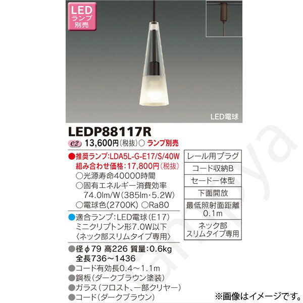 ランプ別売本体：ダークブラウン○光源寿命40000時間○固有エネルギー消費効率　74.0lm/W（385lm・5.2W）○電球色(2700K)○Ra80●適合ランプ：LED電球（E17）　ミニクリプトン形7.0W以下　〈 ネック部スリムタイプ専用〉●径φ79 高226 質量：0.6kg　全長736〜1436●コード有効長0.4〜1.1m●鋼板（ダークブラウン塗装）●ガラス（フロスト、一部クリヤー）●コード（ダークブラウン）◆ライティングレール及び関連部品、別売◆別売の調光対応ランプ・専用コントルクスで調光可能