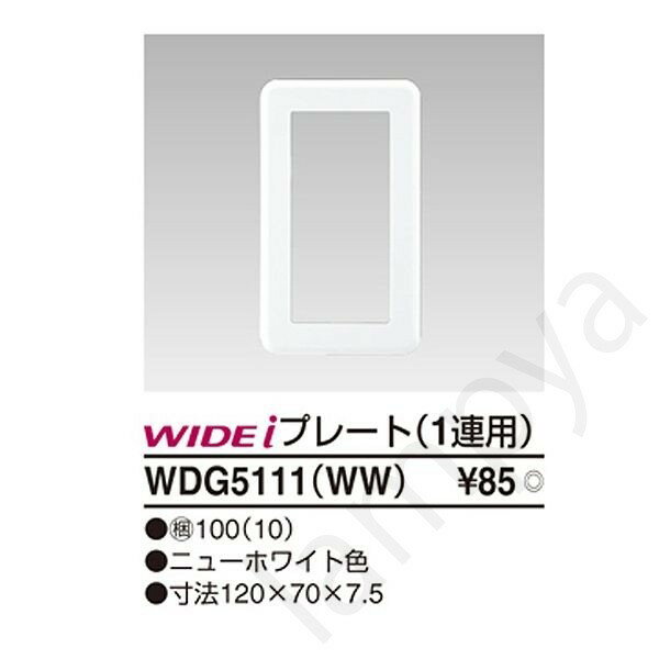 WIDEiプレート WDG5111(WW) 東芝ライテック