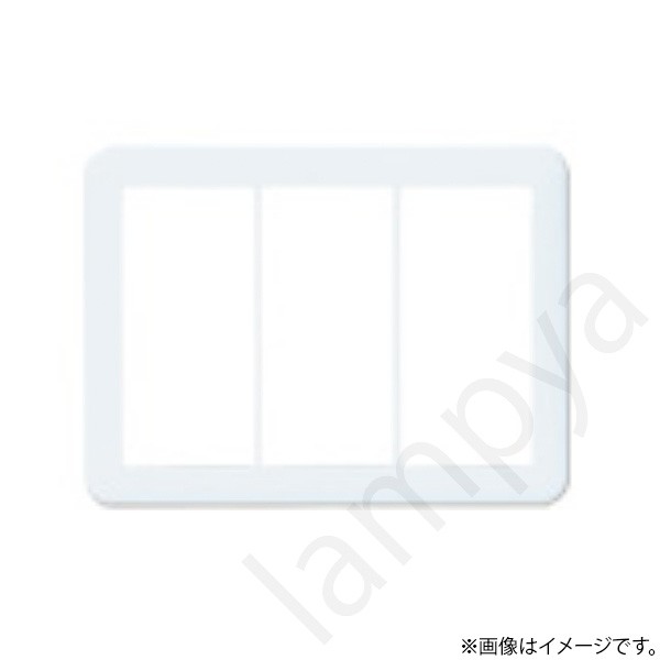 コスモシリーズワイド21 スイッチプレート WTC7103W パナソニック