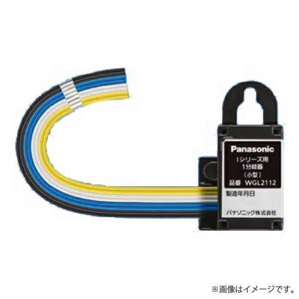 WGL2112 マンションHA Iシリーズ用 1分岐器 小型 パナソニック