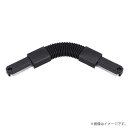 フレキシブルジョインタ VI形（黒色/ブラック）黒ねじ NDR0249B（K）（NDR0249BK）東芝ライテック（ライティングレール・配線ダクトレール用）