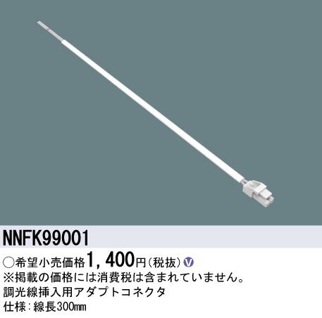 LED施設照明器具 調光線挿入用アダプトコネクタ NNFK99001 パナソニック