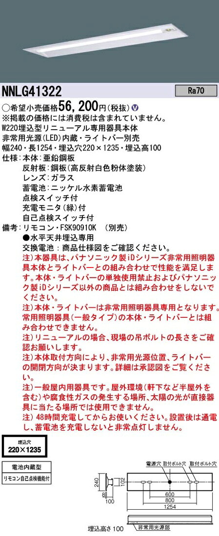 らんぷやのパナソニック NNLG41322 LED非常灯 非常用照明器具 器具本体 リニューアル用｜アングル2