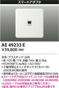 スマートアダプタ AE49233E コイズミ照明 3