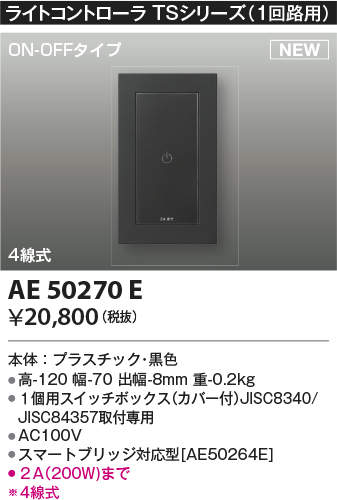 ライトコントローラTSシリーズ1回路用AE50270Eコイズミ照明