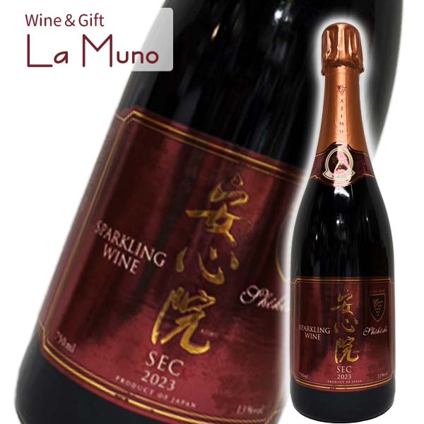 Rakuten - 三和酒類株式会社 安心院スパークリングワイン 赤 スパークリング 赤 大分県 宇佐市 2023 750ml 小公子 AJIMU WINE SPARKLING ROUGE