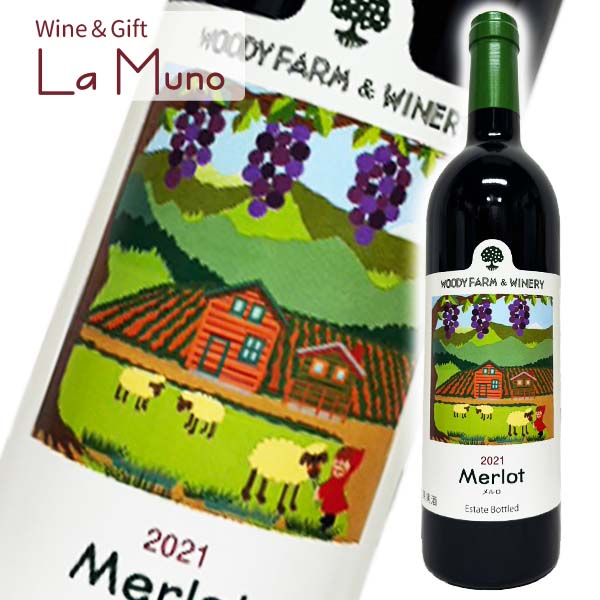 Rakuten - ウッディファーム メルロ2021 赤 日本 山形 2021 750ml メルロー Merlot 2021