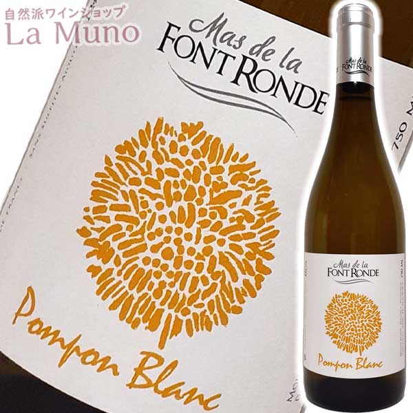 自然派白ワイン ドメーヌ・マス・ド・ラ・フォン・ロン / ポンポン ブラン 750ml ビオ ナチュラルワイン