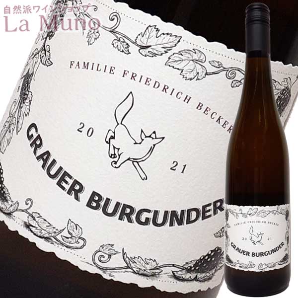 フリードリッヒ・ベッカー ベッカー グラウアーブルグンダー 2021年 白ワイン ドイツ 750ml 自然派 ナチュラルワイン Becker Grauerburgunder