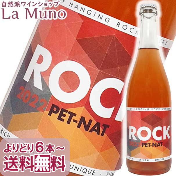 ハンギングロックワイナリー ロック ペットナット オレンジワイン微発泡 オーストラリア 750ml 自然派 ナチュラルワイン