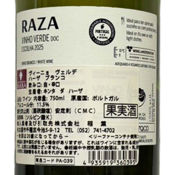 キンタ・ダ・ハーザ ヴィーニョ ヴェルデ ハーザ ブランコ 白 ポルトガル ヴィーニョ ヴェルデ 2025 750ml アリント50% アザル35% トラジャドゥーラ15% Quinta da Raza Vinho Verde Raza Branco lamuno-10003619 自然派ワイン La Muno 楽天市場店 サンプル画像2