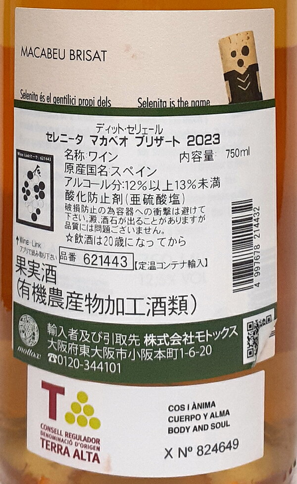 ディット・セリェール セレニータ マカベオ ブリザート オレンジワイン スペイン カタルーニャ 750ml 自然派ワイン ビオロジック栽培 Dit Celler Selenita Macabeu Brisat lamuno-10002901 自然派ワイン La Muno 楽天市場店 サンプル画像3