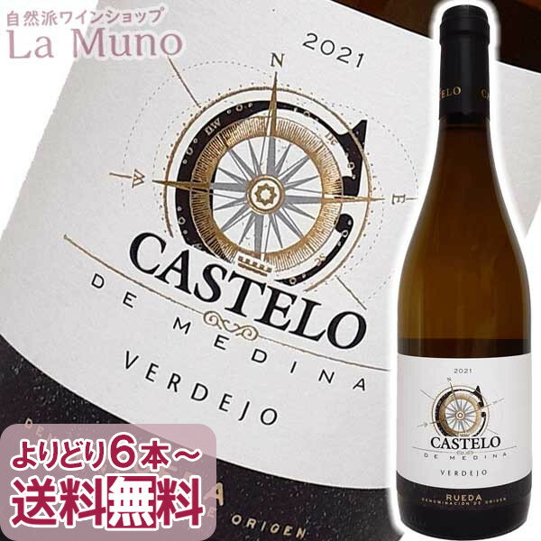 ボデガス・カステロ デ メディナ ベルデホ 白ワイン スペイン 750ml Castelo de Medina Verdejo 稲葉