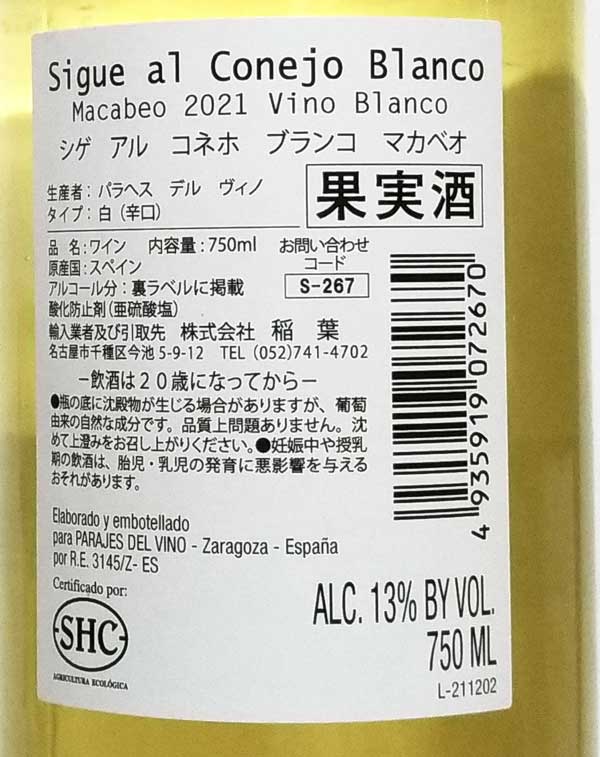 パラへス・デル・ヴィノ シゲ アル コネホ ブランコ マカベオ 白ワイン スペイン 750ml 自然派 ナチュラルワイン Parajes del Vino Sigue al Conejo Blanco Macabeo lamuno-10001194 自然派ワイン La Muno 楽天市場店 サンプル画像2