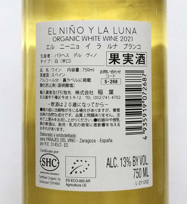 パラへス・デル・ヴィノ エル ニーニョ イ ラ ルナ ブランコ 白ワイン スペイン 750ml スクリューキャップ 自然派 ナチュラルワイン 天然酵母 Parajes del Vino El Nino Y la Luna Blanco lamuno-10001193 自然派ワイン La Muno 楽天市場店 サンプル画像2