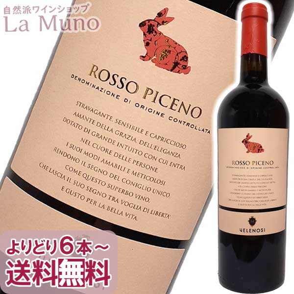 ヴェレノージ ロッソ ピチェーノ 赤ワイン イタリア マルケ 750ml Velenosi Rosso Piceno 稲葉