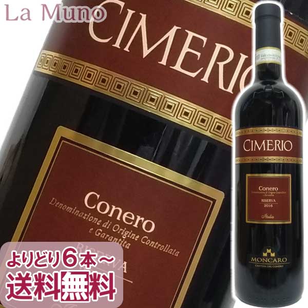 モンカロ チメリオ ロッソ コーネロ リゼルヴァ 赤ワイン モンテプルチアーノ イタリア マルケ 750ml MONCARO CIMERIO ROSSO CONERO RISERVA