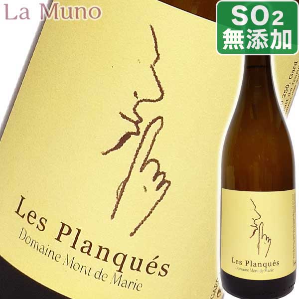 【完売】モン・ド・マリー レ プランケ 2022年 白ワイン フランス ラングドック 750ml 酸化防止剤無添加 自然派ナチュラルワイン 自然酵母 Domaine Mont de Marie