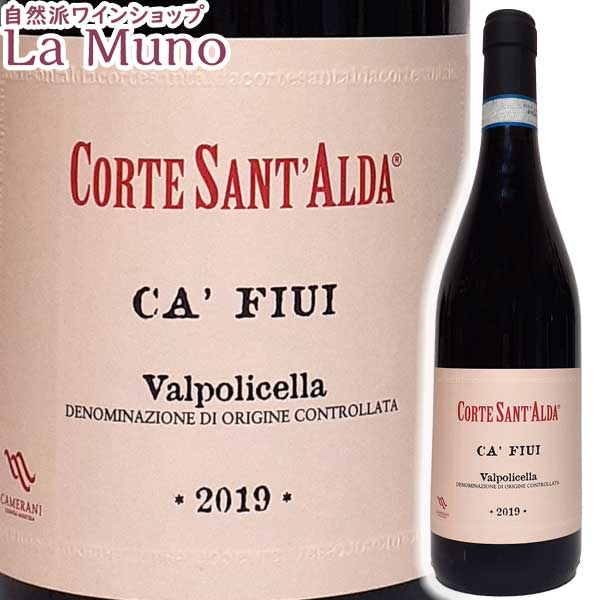 【在庫限り】 コルテ・サンタルダ ヴァルポリチェッラ カ フィウィ 赤ワイン イタリア/ヴェネト 2019年 750ml オーガニックワインCORTE SANT'ALDA VALPOLICELLA CA’ FIUI